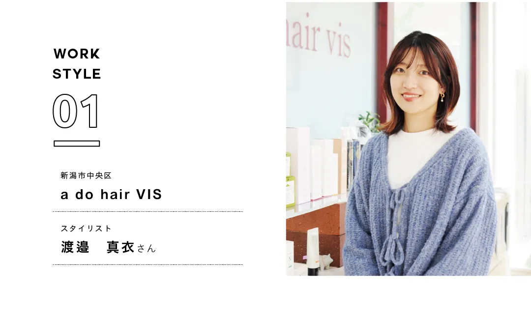 【新潟'25】a do hair VIS／渡邉 真衣さん