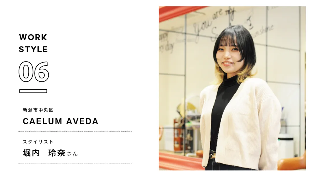 【新潟'25】CAELUM AVEDA／堀内 玲奈さん