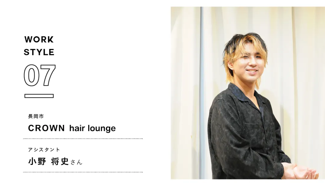 【新潟'25】CROWN hair lounge／小野 将史さん