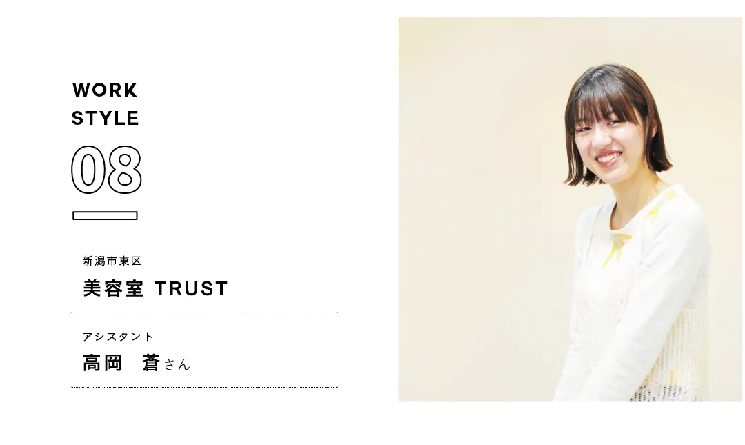 【新潟'25】美容室 TRUST／高岡 蒼さん