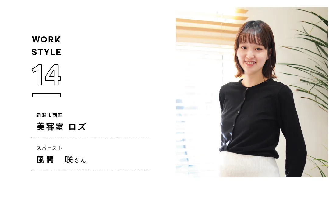 【新潟'25】美容室 ロズ／風間 咲さん