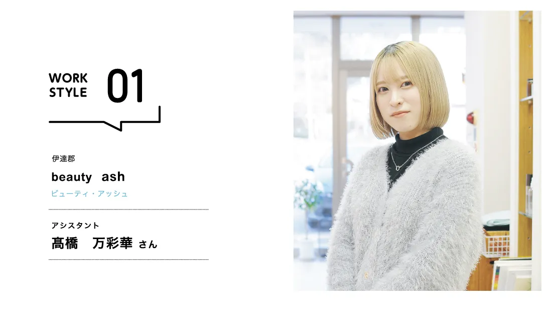 【福島'26】beauty ash／髙橋 万彩華 さん