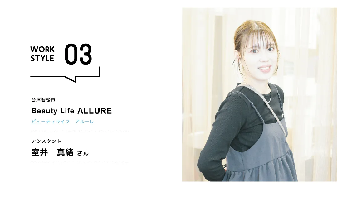 【福島'26】Beauty Life ALLURE／室井 真緒 さん