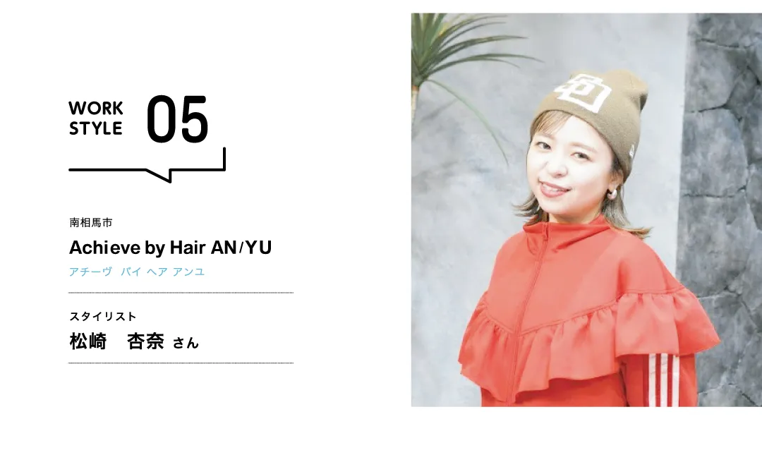 【福島'26】Achieve by Hair AN/YU／松崎 杏奈 さん