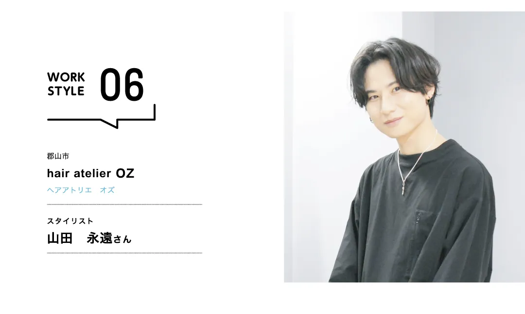 【福島'26】hair atelier OZ／山田 永遠 さん