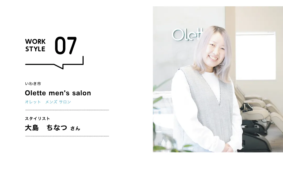 【福島'26】Olette men's salon／大島 ちなつ さん