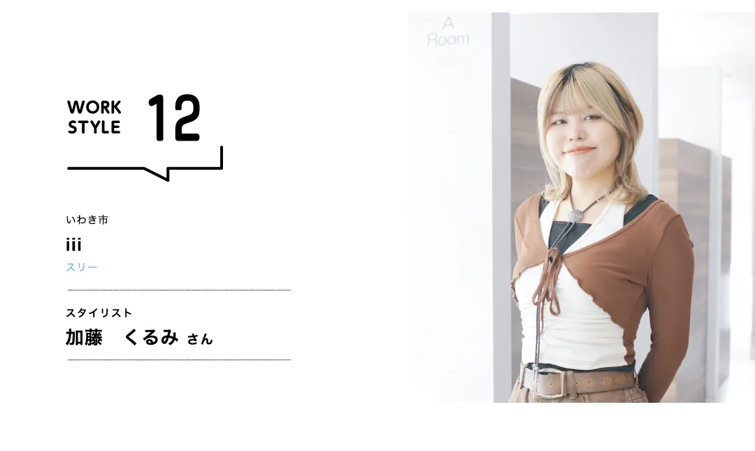【福島'26】iii／加藤 くるみ さん