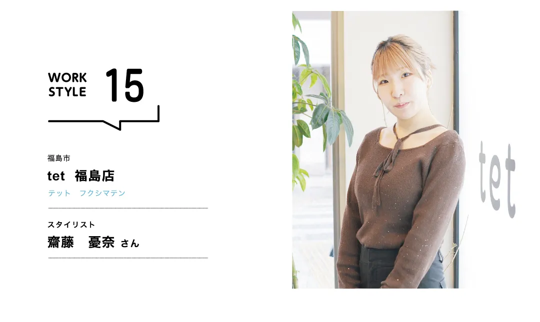 【福島'26】tet 福島店／齋藤  憂奈さん