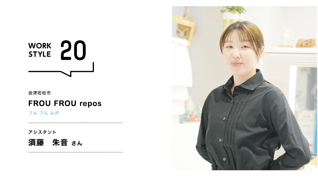 【福島'26】FROU FROU repos／須藤 朱音 さん