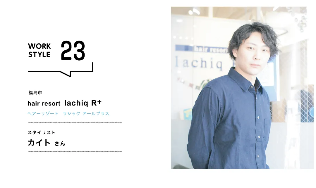 【福島'26】hair resort lachiq R+／カイトさん
