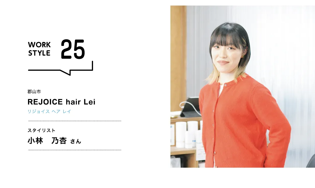 【福島'26】REJOICE hair Lei／小林 乃杏 さん