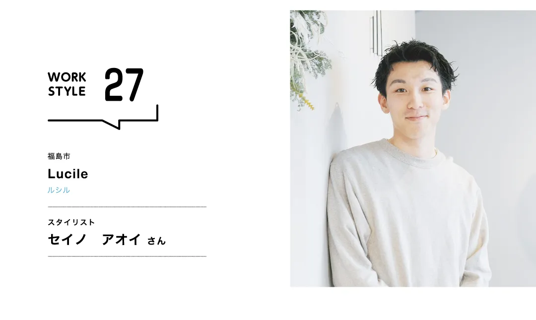 【福島'26】Lucile／セイノ  アオイさん