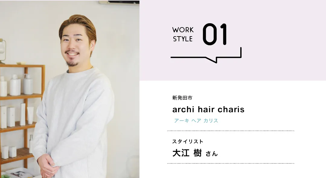 【新潟'26】archi hair charis／大江 樹さん