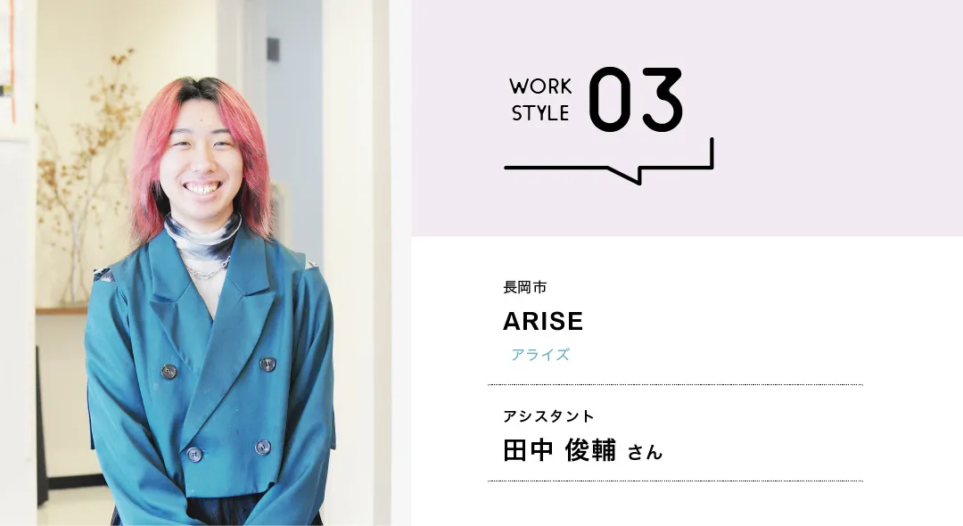 【新潟'26】ARISE／田中 俊輔さん