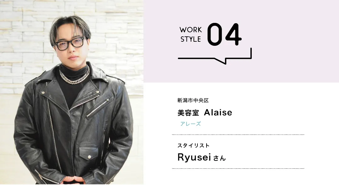 【新潟'26】美容室 Ａlaise／Ryuseiさん