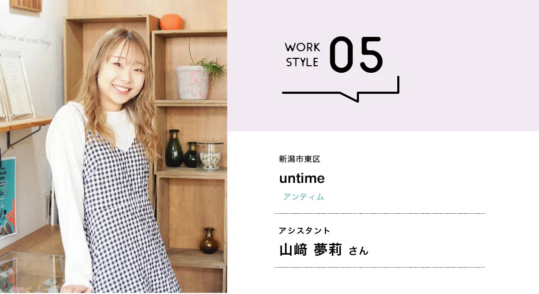 【新潟'26】untime／山﨑 夢莉さん
