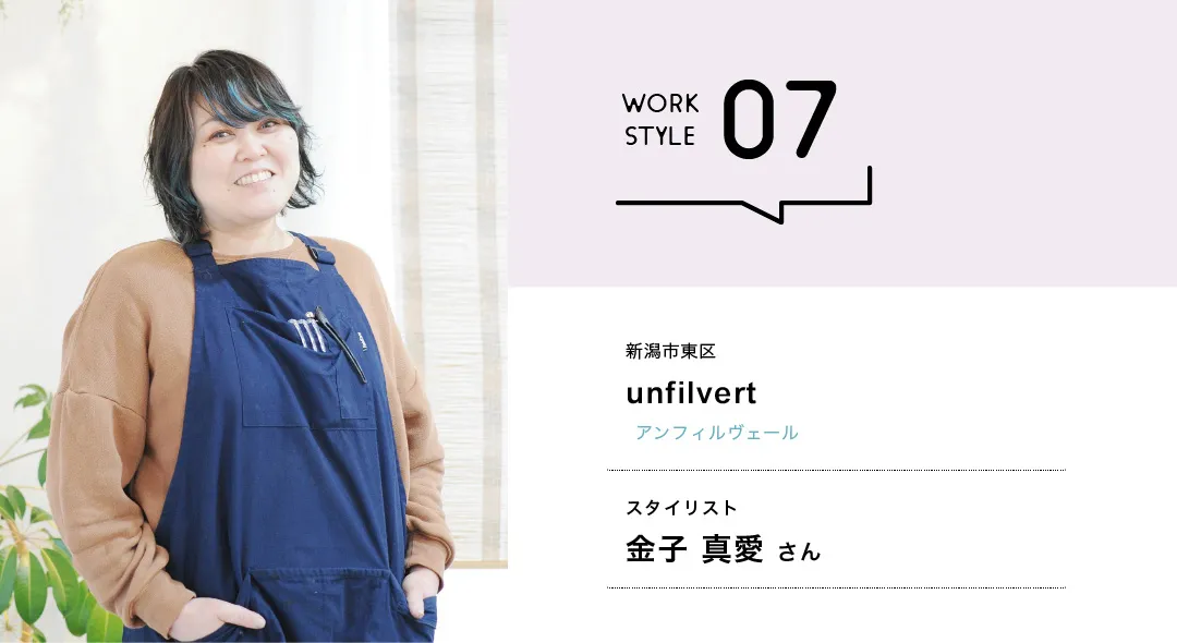 【新潟'26】unfilvert／金子 真愛さん