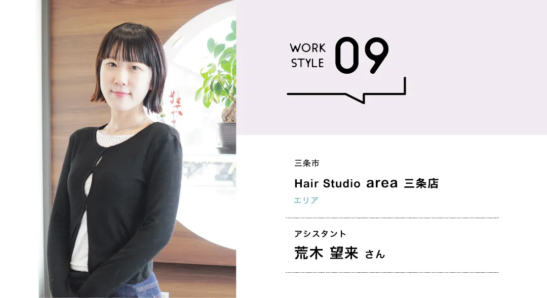 【新潟'26】Hair Studio area 三条店／荒木 望来さん