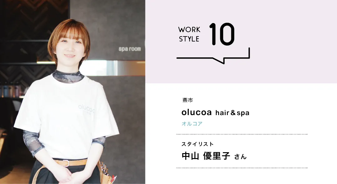 【新潟'26】olucoa hair&spa／中山 優里子さん