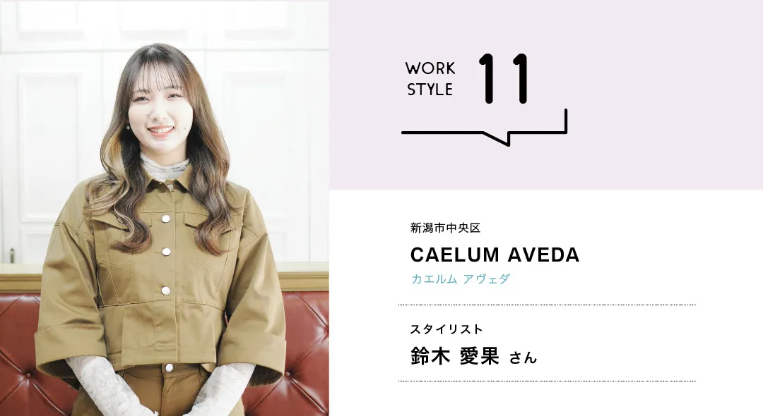 【新潟'26】CAELUM AVEDA／鈴木 愛果さん