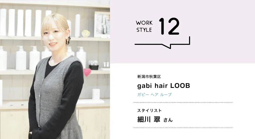 【新潟'26】gabi hair LOOB／細川 翠さん