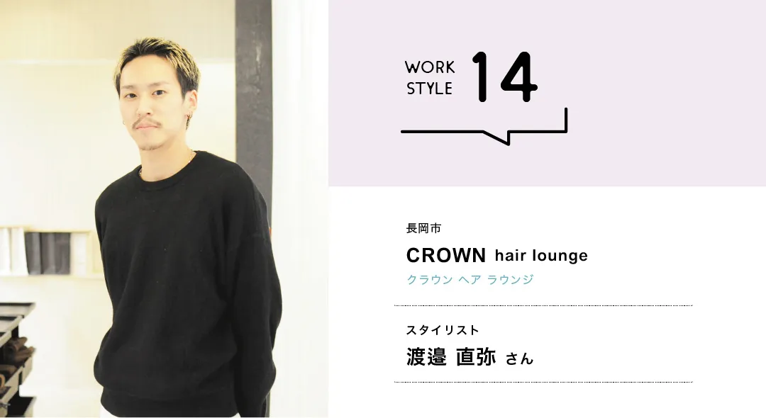 【新潟'26】CROWN hair lounge／渡邉 直弥さん