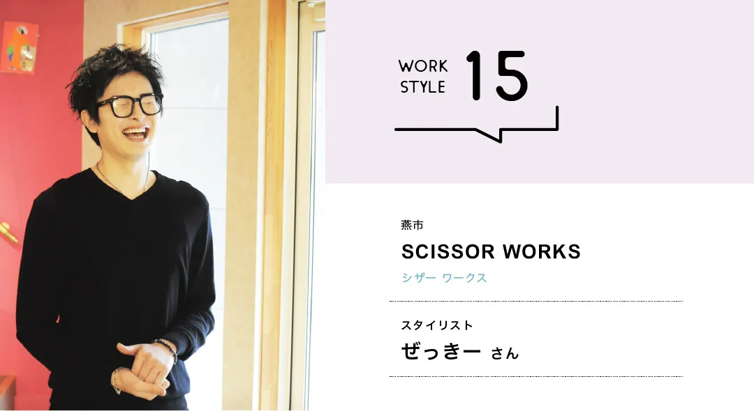 【新潟'26】SCISSOR WORKS／ぜっきーさん