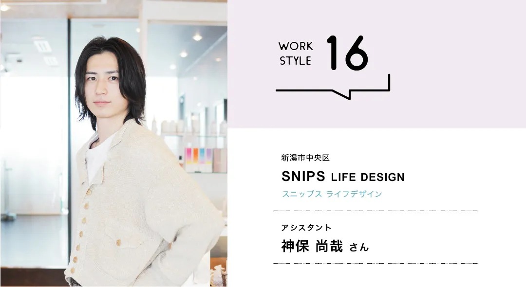 【新潟'26】SNIPS LIFE DESIGN／神保 尚哉さん