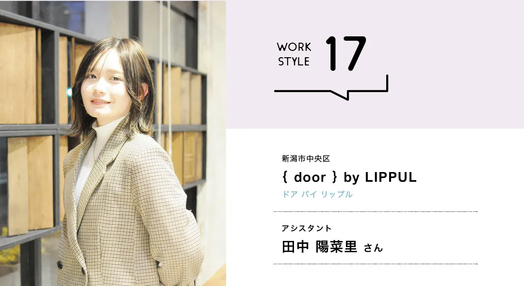 【新潟'26】｛ door ｝ by LIPPUL／田中 陽菜里さん