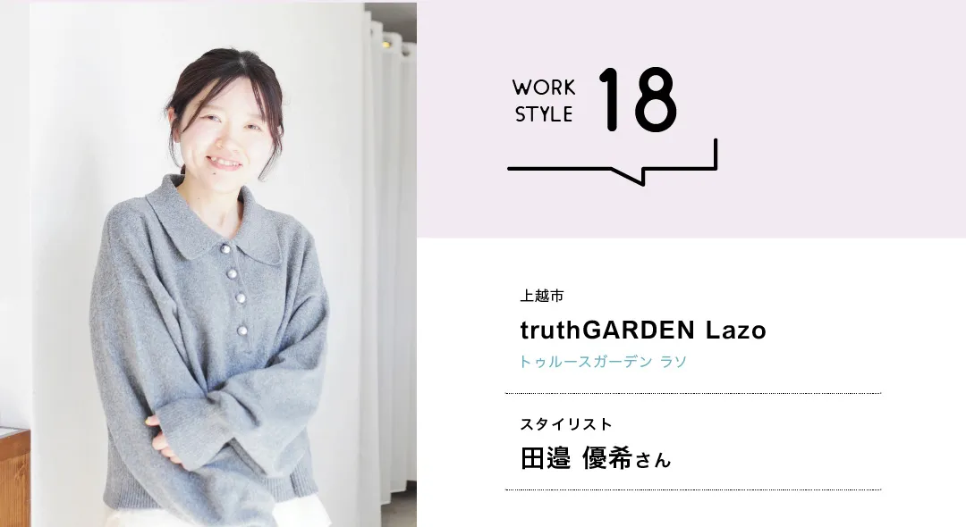 【新潟'26】truthGARDEN Lazo／田邉 優希さん