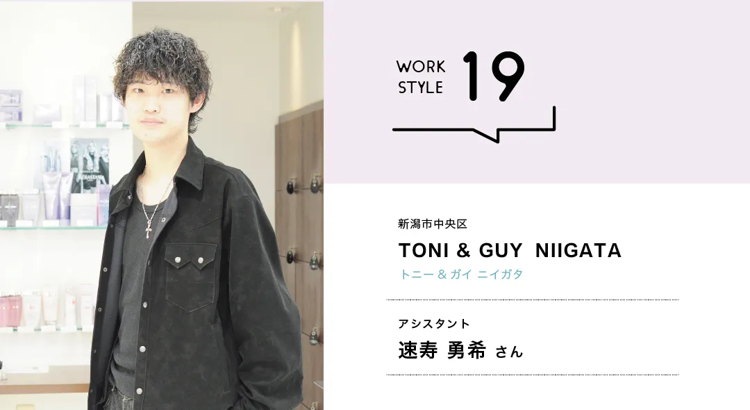 【新潟'26】TONI & GUY  NIIGATA／速寿 勇希さん