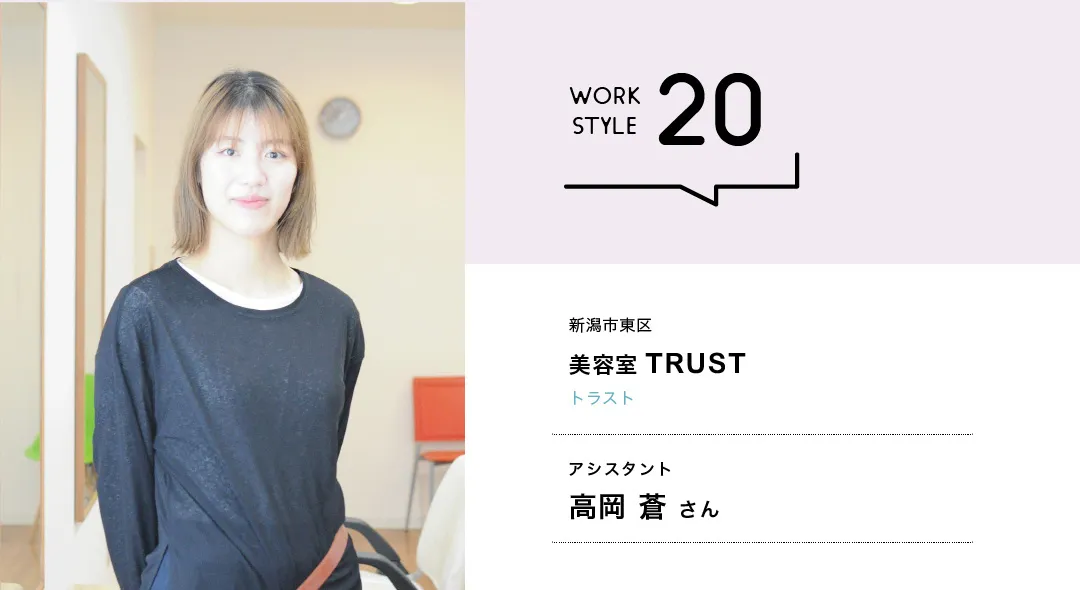 【新潟'26】美容室 TRUST／高岡 蒼さん