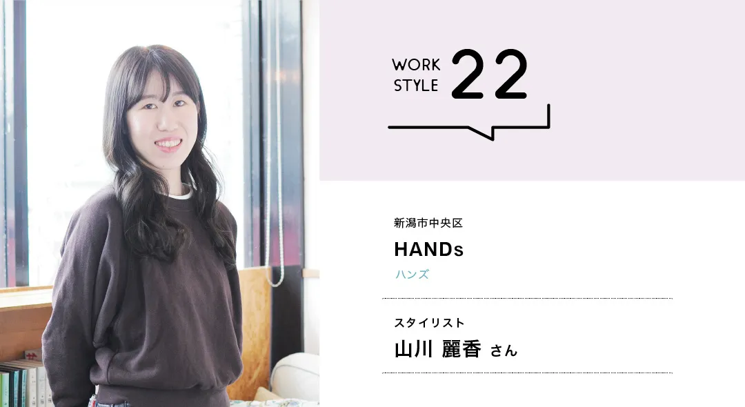 【新潟'26】HANDs／山川 麗香さん