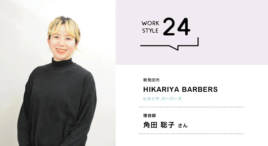 【新潟'26】HIKARIYA BARBERS／角田 聡子さん