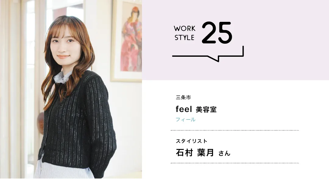 【新潟'26】feel 美容室／石村 葉月さん