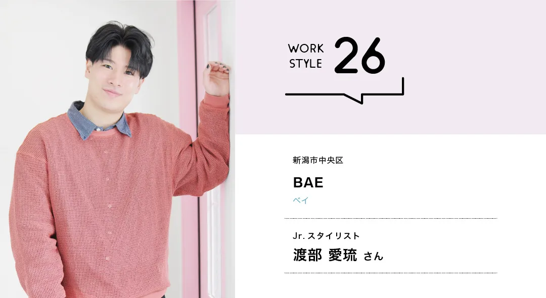 【新潟'26】BAE／渡部 愛琉さん