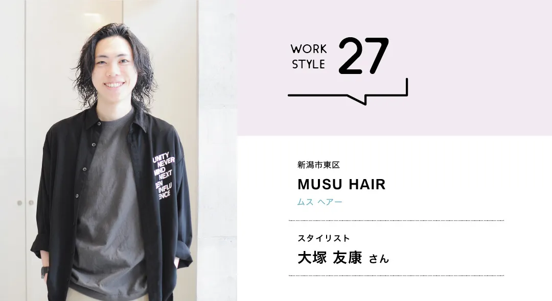 【新潟'26】MUSU HAIR／大塚 友康さん