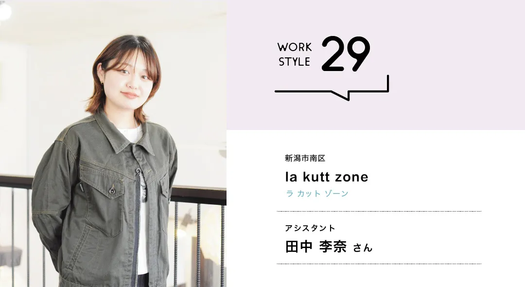 【新潟'26】la kutt zone／田中 李奈さん