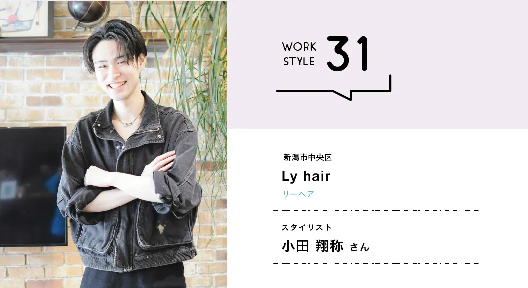 【新潟'26】Ly hair／小田 翔称さん