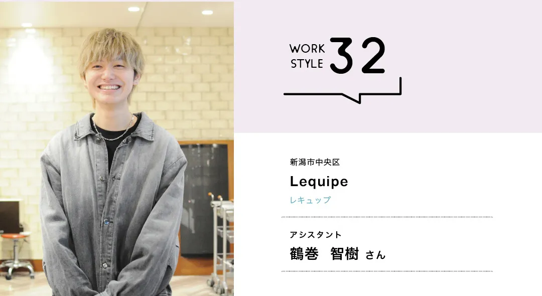 【新潟'26】Lequipe／鶴巻 智樹さん