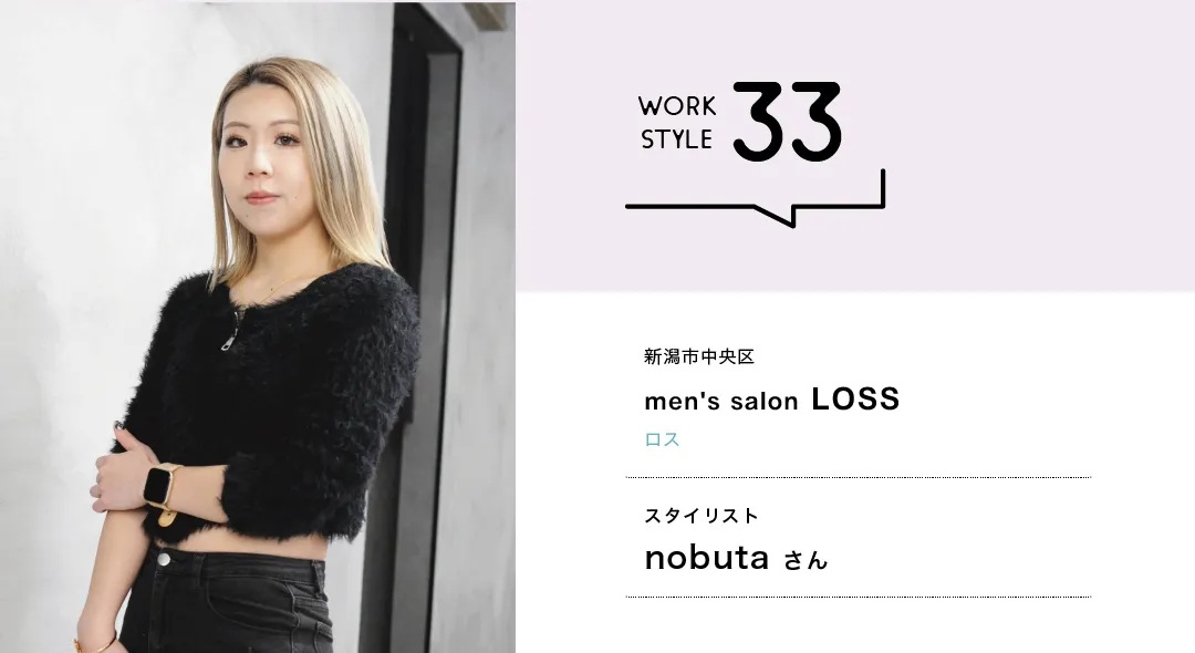 【新潟'26】men's salon LOSS／nobutaさん
